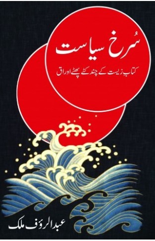 Surkh Siasat Kitab e Zeest Ke Chand Katay Phatay Auraaq